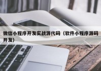 微信小程序开发实战源代码（软件小程序源码开发）