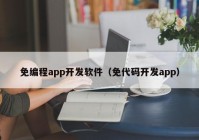 免编程app开发软件（免代码开发app）