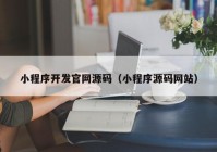 小程序开发官网源码（小程序源码网站）