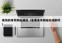 有效的单页网站建设（免费单页网站在线制作）