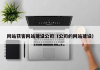 网站获客网站建设公司（公司的网站建设）