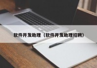 软件开发助理（软件开发助理招聘）