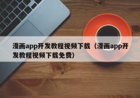 漫画app开发教程视频下载（漫画app开发教程视频下载免费）