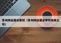 常州网站建设策划（常州网站建设策划有限公司）