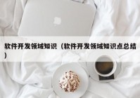 软件开发领域知识（软件开发领域知识点总结）