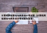 计算机网站建设与网页设计考试题（计算机网站建设与网页设计考试题及答案）