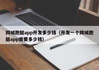 同城跑腿app开发多少钱（开发一个同城跑腿app需要多少钱）