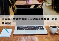 小程序开发维护费用（小程序开发费用一览表华网版）