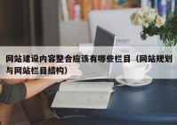 网站建设内容整合应该有哪些栏目（网站规划与网站栏目结构）