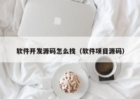 软件开发源码怎么找（软件项目源码）