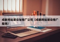 成都网站建设加推广公司（成都网站建设推广服务）