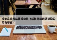 成都高端网站建设公司（成都高端网站建设公司有哪些）