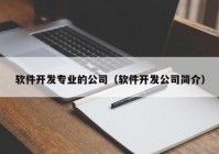 软件开发专业的公司（软件开发公司简介）