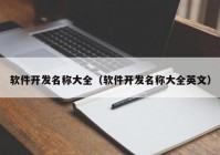 软件开发名称大全（软件开发名称大全英文）