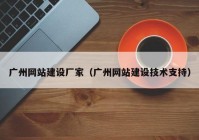 广州网站建设厂家（广州网站建设技术支持）