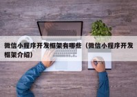 微信小程序开发框架有哪些（微信小程序开发框架介绍）