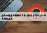 经典小程序开发报价方案（微信小程序定制开发报价方案）