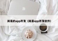 简易的app开发（简易app开发软件）