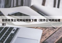 软件开发公司网站模板下载（软件公司网站建设）