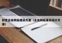 创意企业网站建设方案（企业网站建设设计方案）