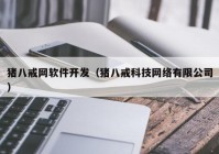 猪八戒网软件开发（猪八戒科技网络有限公司）