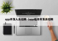 app开发人员招聘（app程序开发员招聘）