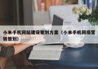 小米手机网站建设策划方案（小米手机网络营销策划）