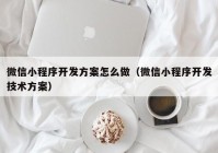 微信小程序开发方案怎么做（微信小程序开发技术方案）