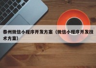 泰州微信小程序开发方案（微信小程序开发技术方案）