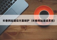 长春网站建设方案维护（长春网站建设系统）