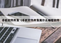 手机软件开发（手机软件开发用什么编程软件）