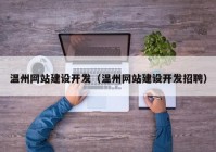 温州网站建设开发（温州网站建设开发招聘）