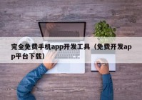 完全免费手机app开发工具（免费开发app平台下载）