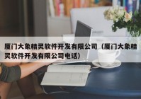 厦门大象精灵软件开发有限公司（厦门大象精灵软件开发有限公司电话）