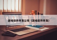 游戏软件开发公司（游戏软件开发）