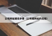 公司网站建设步骤（公司建网站的流程）