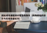 网站建设课程设计报告购物车（购物网站的设计与实现毕业论文）