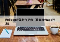 教育app开发制作平台（教育机构app开发）