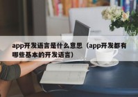 app开发语言是什么意思（app开发都有哪些基本的开发语言）