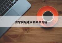 济宁网站建设的简单介绍