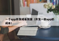 一个app开发成本预算（开发一款app的成本）