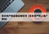 家乡特产网站建设策划书（家乡特产网上推广策划）