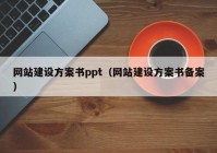 网站建设方案书ppt（网站建设方案书备案）