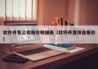 软件开发公司报价明细表（软件开发项目报价）