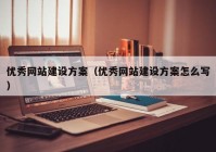 优秀网站建设方案（优秀网站建设方案怎么写）