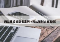 网站建设策划书案例（网站策划方案案例）