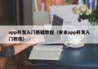 app开发入门基础教程（安卓app开发入门教程）