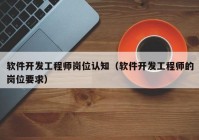 软件开发工程师岗位认知（软件开发工程师的岗位要求）