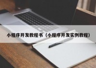 小程序开发教程书（小程序开发实例教程）