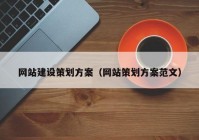 网站建设策划方案（网站策划方案范文）